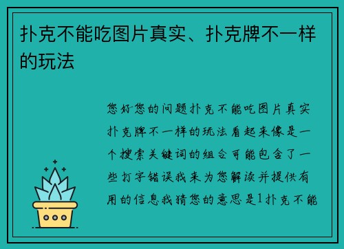 扑克不能吃图片真实、扑克牌不一样的玩法