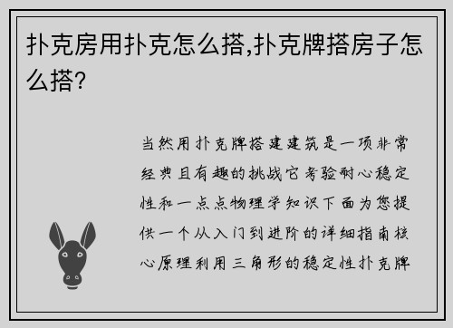扑克房用扑克怎么搭,扑克牌搭房子怎么搭？
