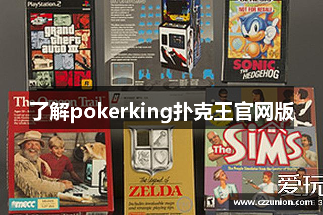 了解pokerking扑克王官网版